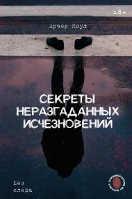 Арчер Коул — Секреты неразгаданных исчезновений: Без следа