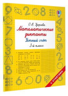 Математические диктанты. Устный счёт. 3-й класс