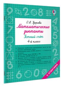 Математические диктанты. Устный счёт. 4-й класс