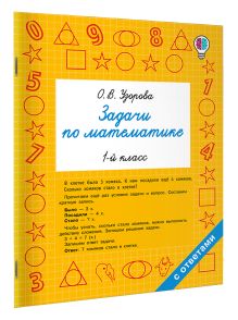 Задачи по математике. 1-й класс