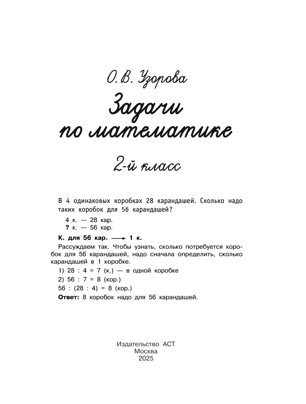 Узорова Ольга Васильевна Задачи по математике. 2-й класс - страница 1
