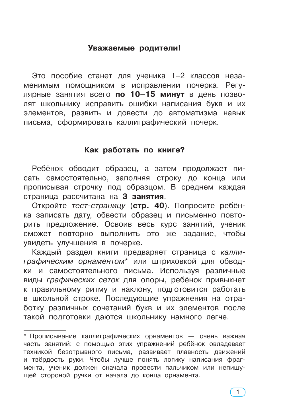 Узорова Ольга Васильевна Исправление почерка. 1-2 классы - страница 1
