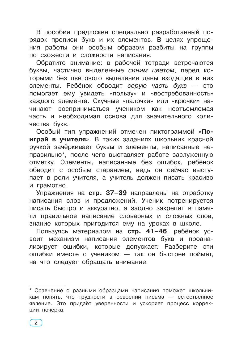 Узорова Ольга Васильевна Исправление почерка. 1-2 классы - страница 2