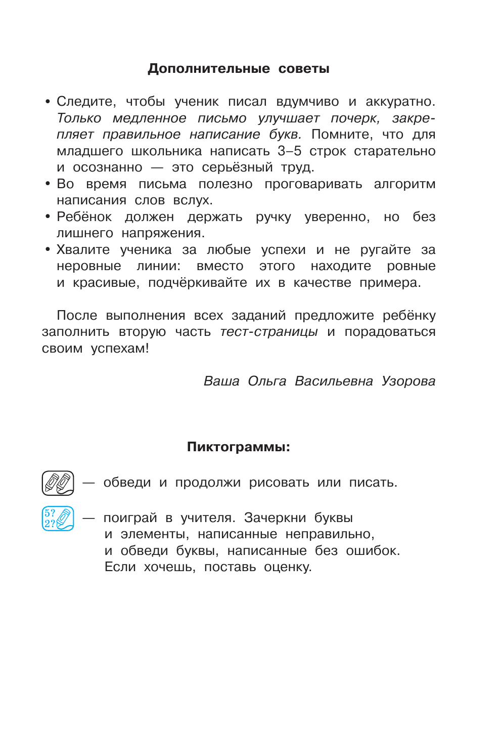 Узорова Ольга Васильевна Исправление почерка. 1-2 классы - страница 3