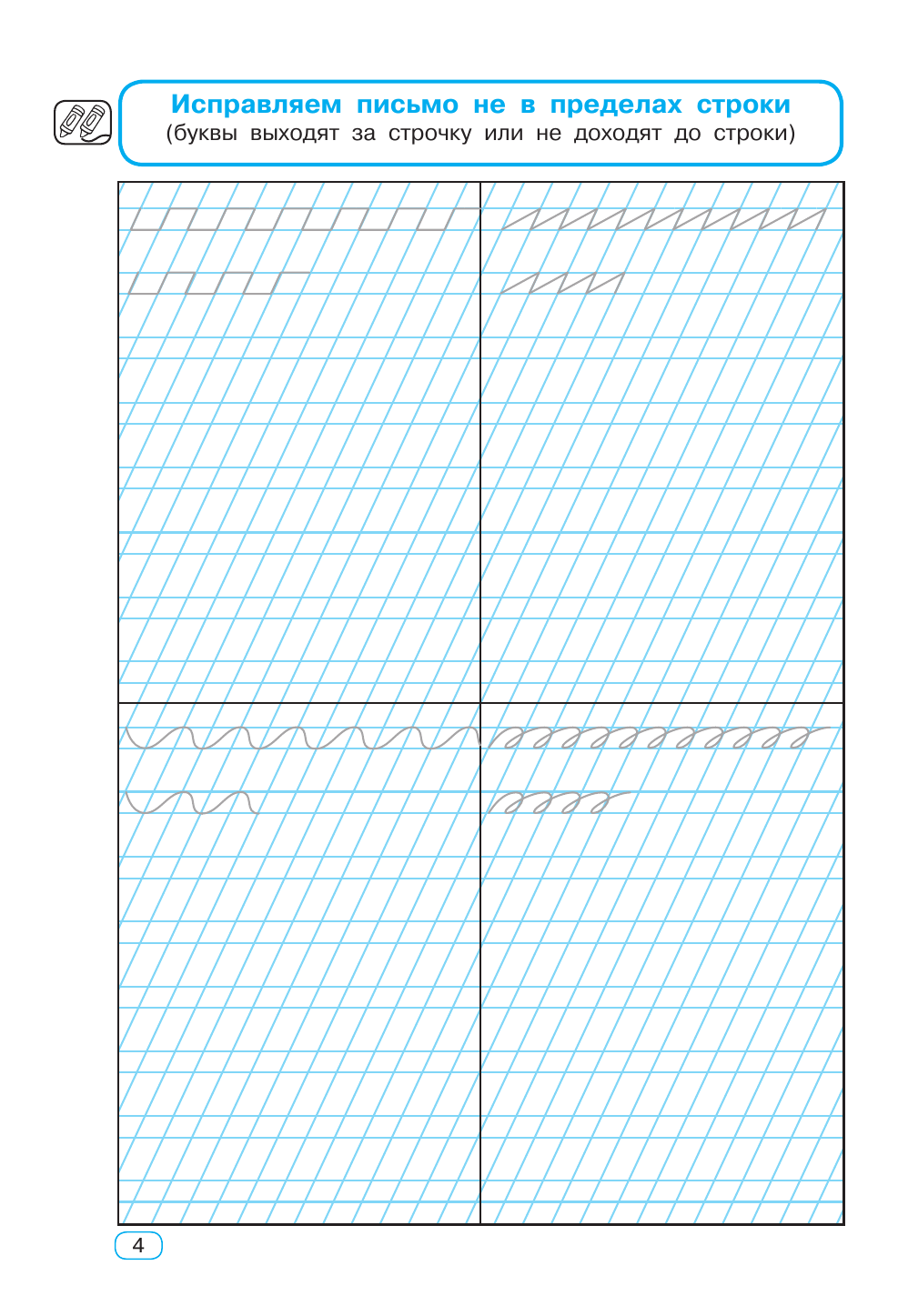 Узорова Ольга Васильевна Исправление почерка. 1-2 классы - страница 4