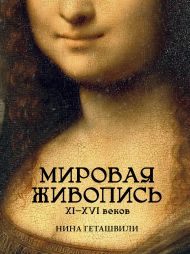 Геташвили Нина Викторовна — Мировая живопись. XII-XVI века