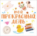 Мой прекрасный день