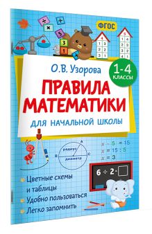 Правила математики для начальной школы. 1-4 классы