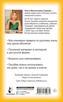 Правила русского языка для начальной школы. 1-4 классы