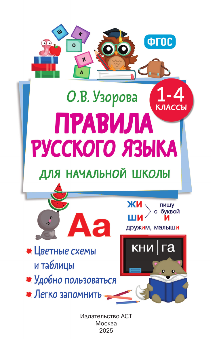 Узорова Ольга Васильевна Правила русского языка для начальной школы. 1-4 классы - страница 1
