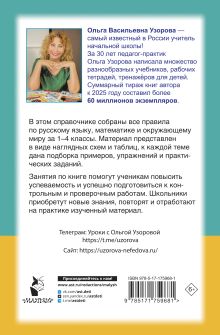 Справочник в схемах и таблицах. Весь курс начальной школы. Русский язык, математика, окружающий мир