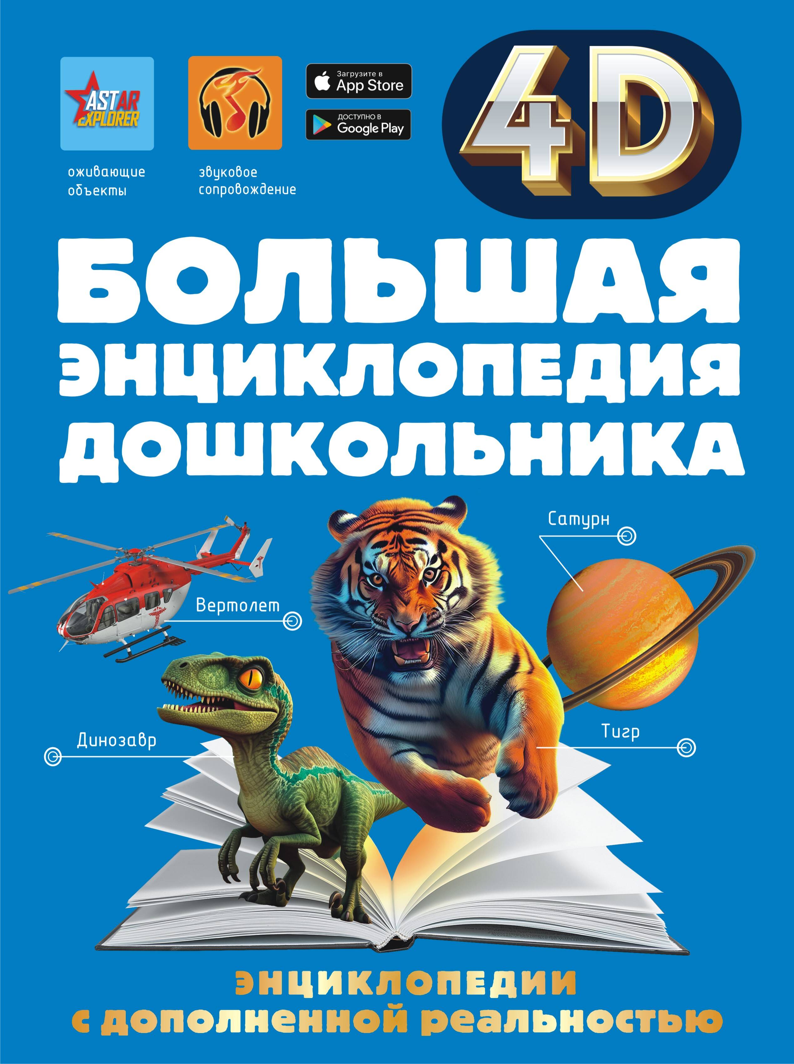 Барановская Ирина Геннадьевна, Пирожник Светлана Сергеевна, Доманская Людмила Васильевна, Попова Ирина Мечеславовна Большая энциклопедия дошкольника с дополненной реальностью - страница 0
