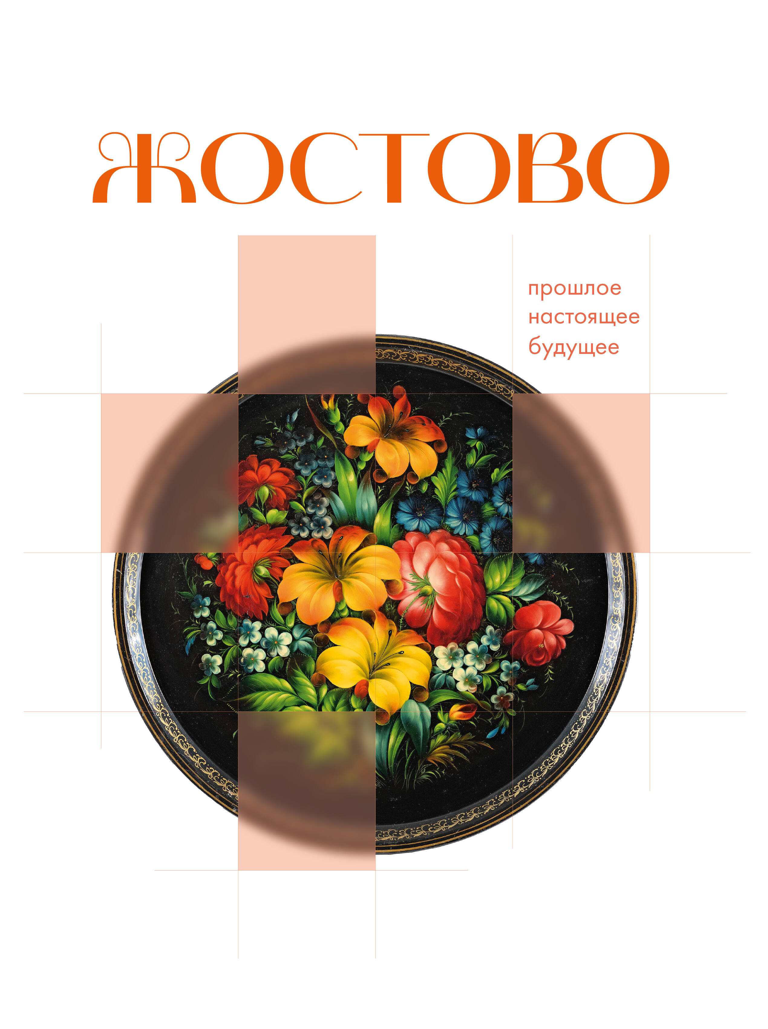  Жостово. Прошлое, настоящее, будущее - страница 0