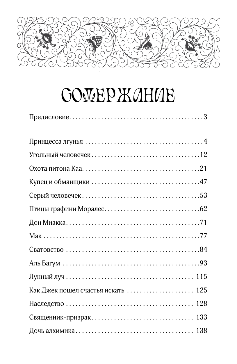 Чистякова-Вэр Евгения Михайловна Сказки бабушки про чужие странушки. Арабские, английские, немецкие, испанские, бельгийские, итальянские, исландские, египетские, турецкие, китайские, финские, венгерские, индийские, шведские и другие сказки - страница 2