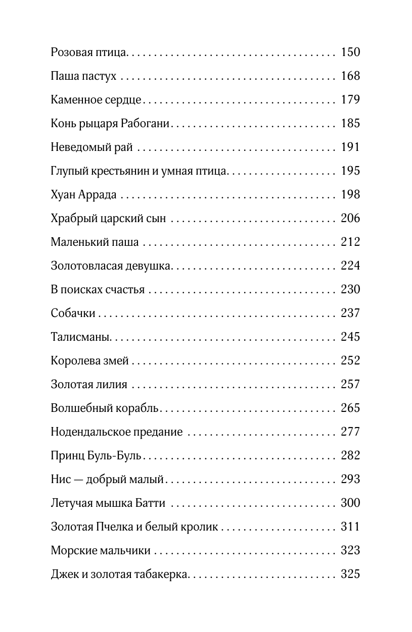 Чистякова-Вэр Евгения Михайловна Сказки бабушки про чужие странушки. Арабские, английские, немецкие, испанские, бельгийские, итальянские, исландские, египетские, турецкие, китайские, финские, венгерские, индийские, шведские и другие сказки - страница 3