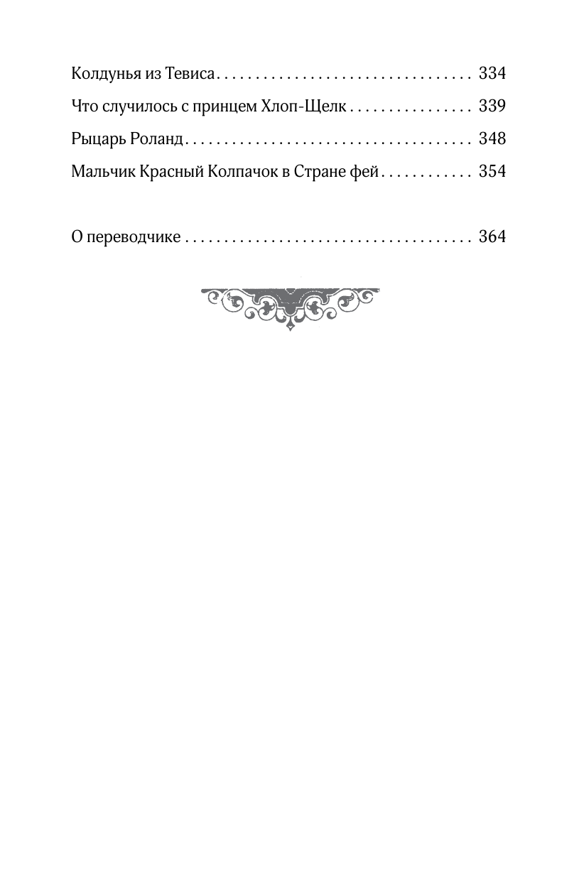 Чистякова-Вэр Евгения Михайловна Сказки бабушки про чужие странушки. Арабские, английские, немецкие, испанские, бельгийские, итальянские, исландские, египетские, турецкие, китайские, финские, венгерские, индийские, шведские и другие сказки - страница 4
