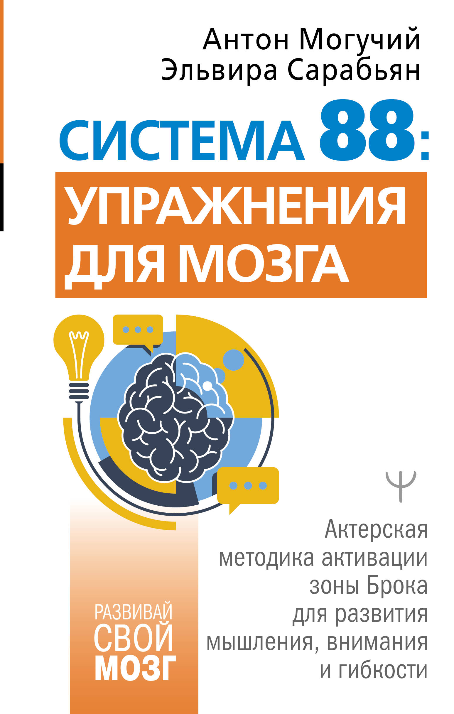 Могучий Антон , Сарабьян Эльвира  Система 88: упражнения для мозга. Актерская методика активации зоны Брока для развития мышления, внимания и гибкости - страница 0