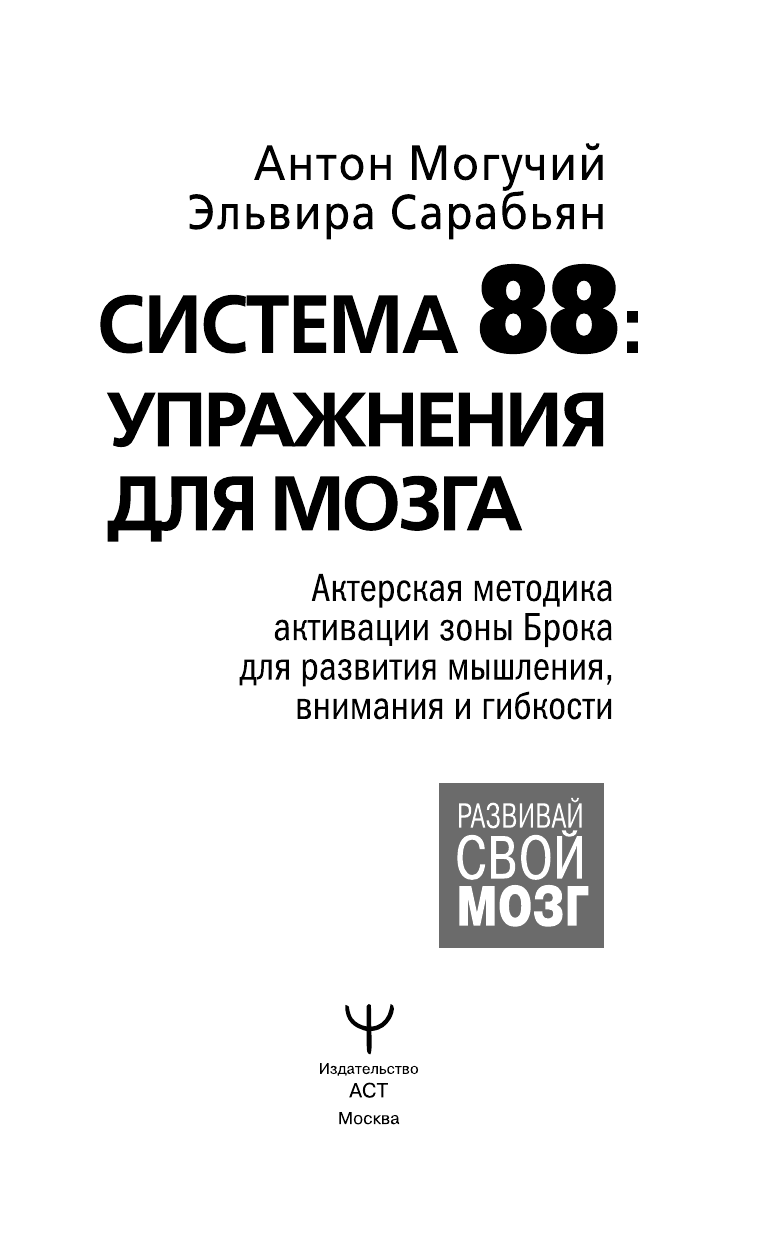 Могучий Антон , Сарабьян Эльвира  Система 88: упражнения для мозга. Актерская методика активации зоны Брока для развития мышления, внимания и гибкости - страница 1