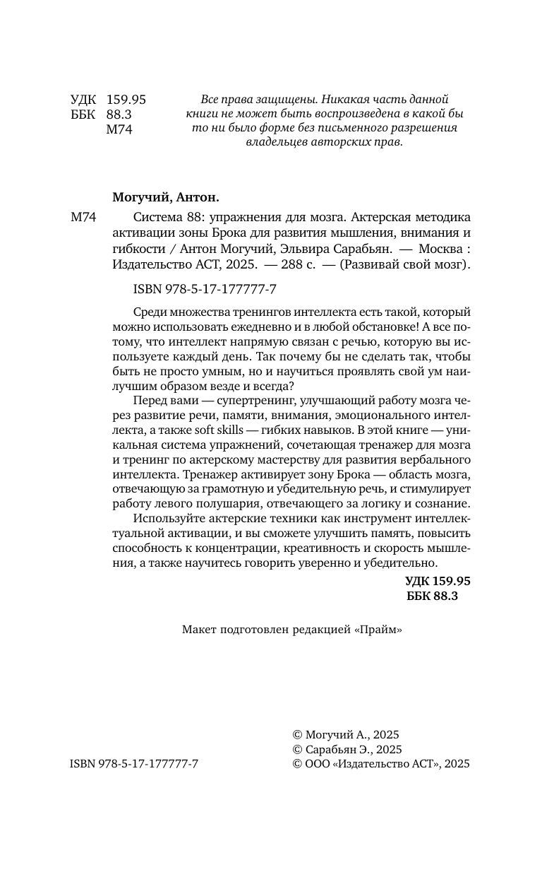 Могучий Антон , Сарабьян Эльвира  Система 88: упражнения для мозга. Актерская методика активации зоны Брока для развития мышления, внимания и гибкости - страница 2