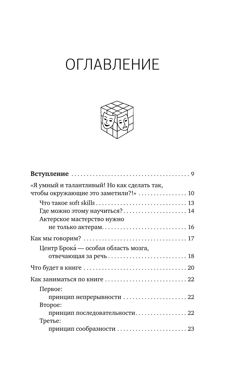 Могучий Антон , Сарабьян Эльвира  Система 88: упражнения для мозга. Актерская методика активации зоны Брока для развития мышления, внимания и гибкости - страница 3