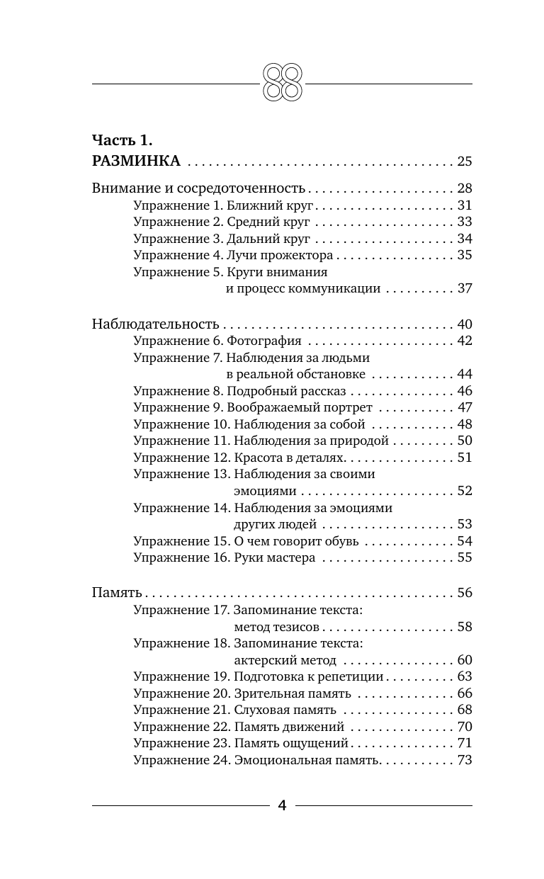 Могучий Антон , Сарабьян Эльвира  Система 88: упражнения для мозга. Актерская методика активации зоны Брока для развития мышления, внимания и гибкости - страница 4