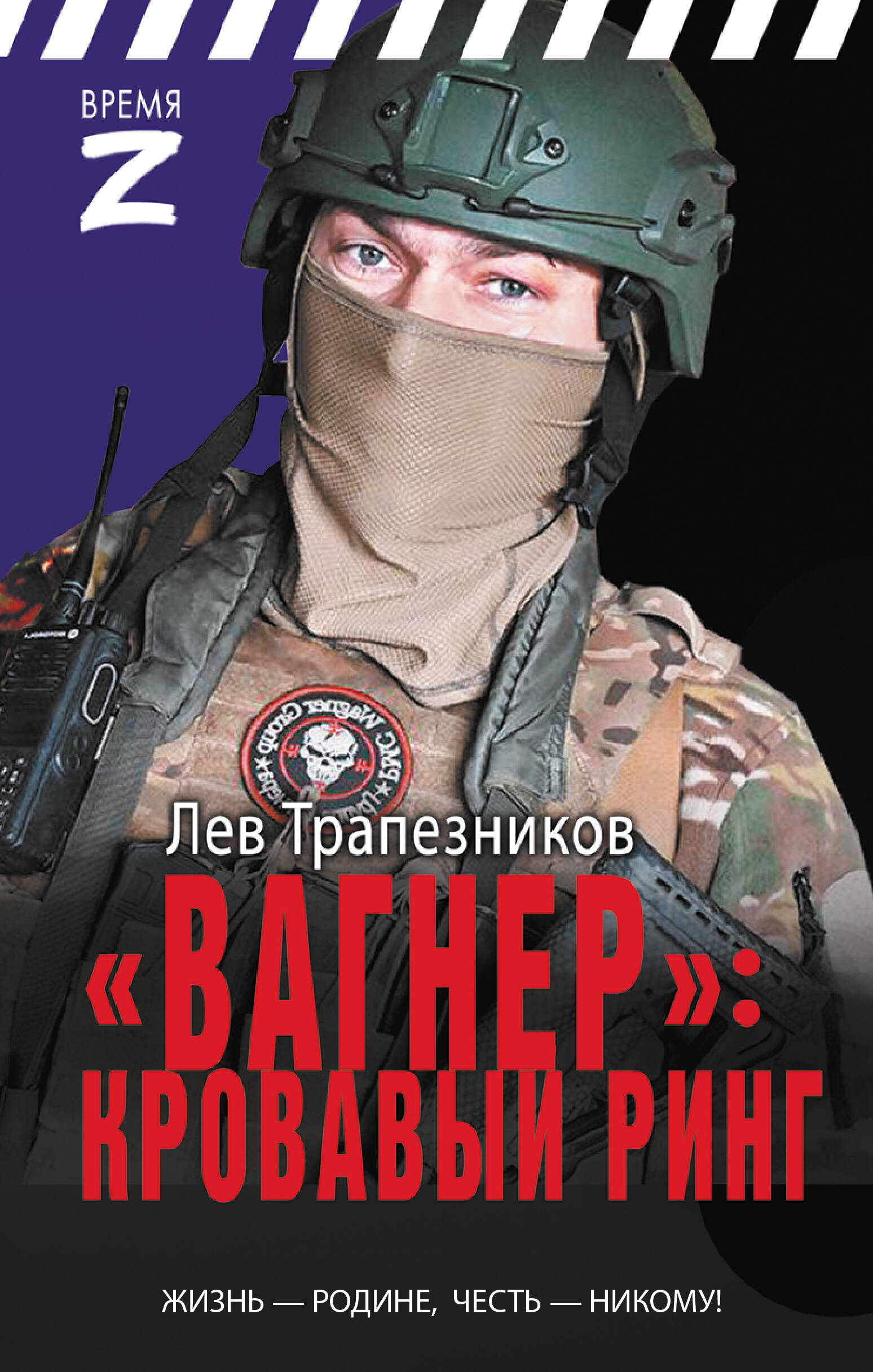 Трапезников Лев Владимирович «Вагнер» – кровавый ринг - страница 0