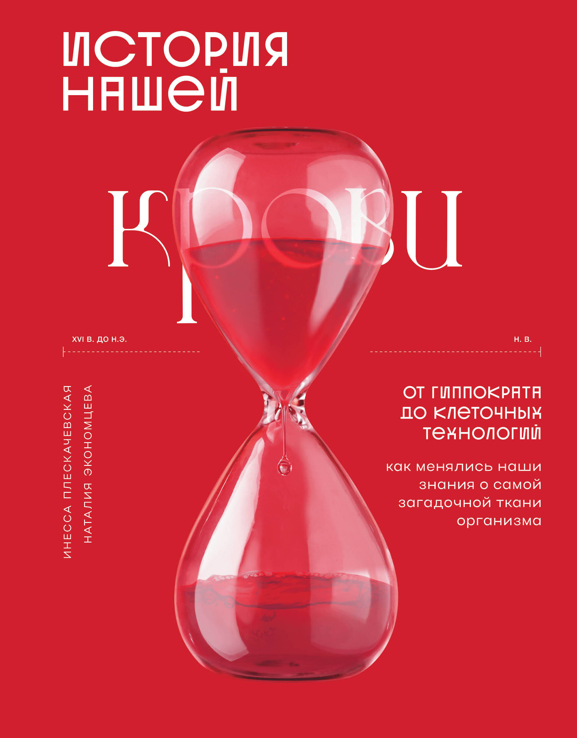 Плескачевская Инесса Николаевна, Экономцева Наталия Игоревна История нашей крови. От Гиппократа до клеточных технологий: как менялись наши знания о самой загадочной ткани организма - страница 0