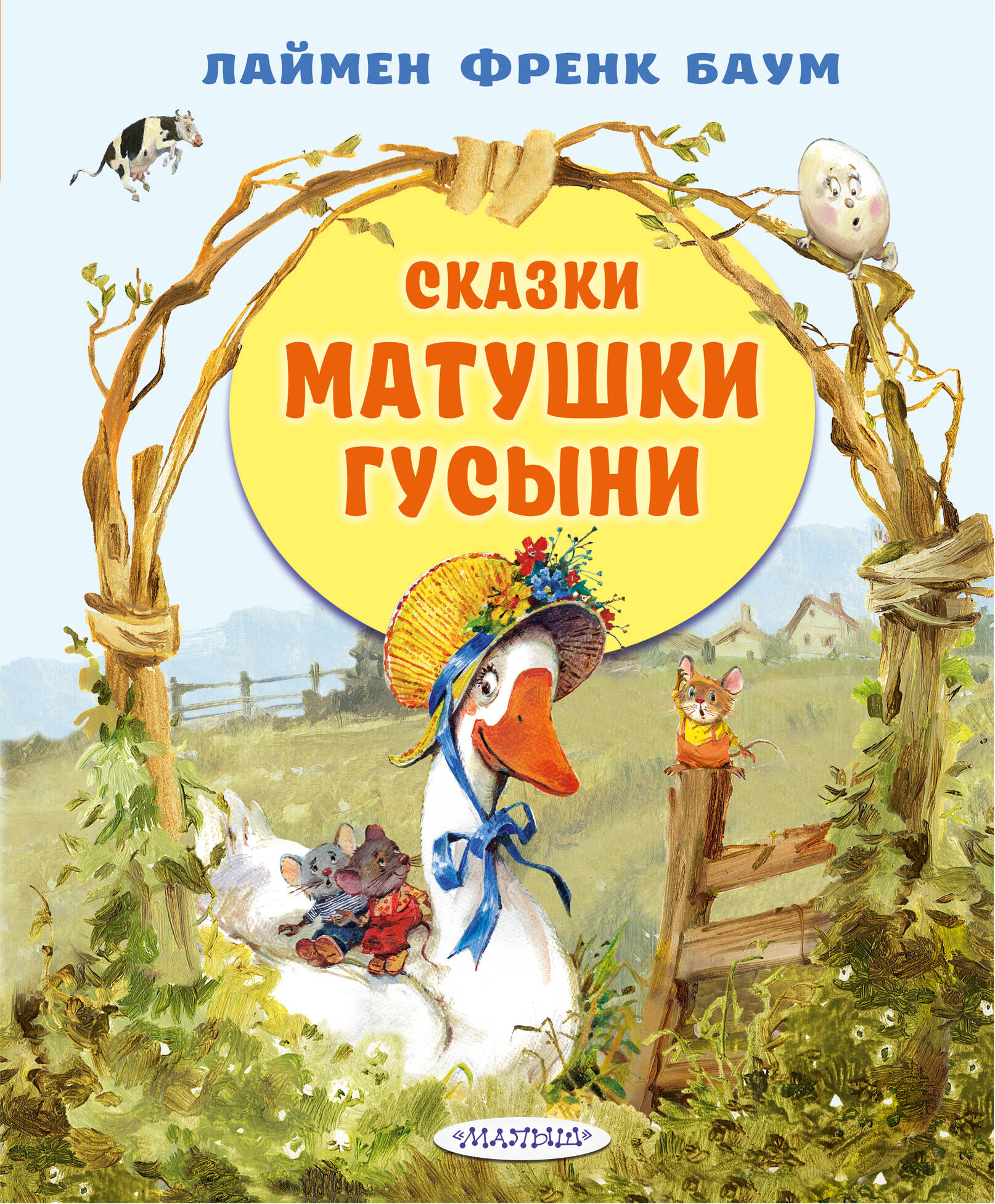 Баум Лаймен Фрэнк Сказки матушки Гусыни - страница 0