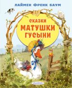 Сказки матушки Гусыни
