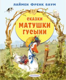 Сказки матушки Гусыни