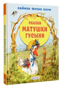 Сказки матушки Гусыни