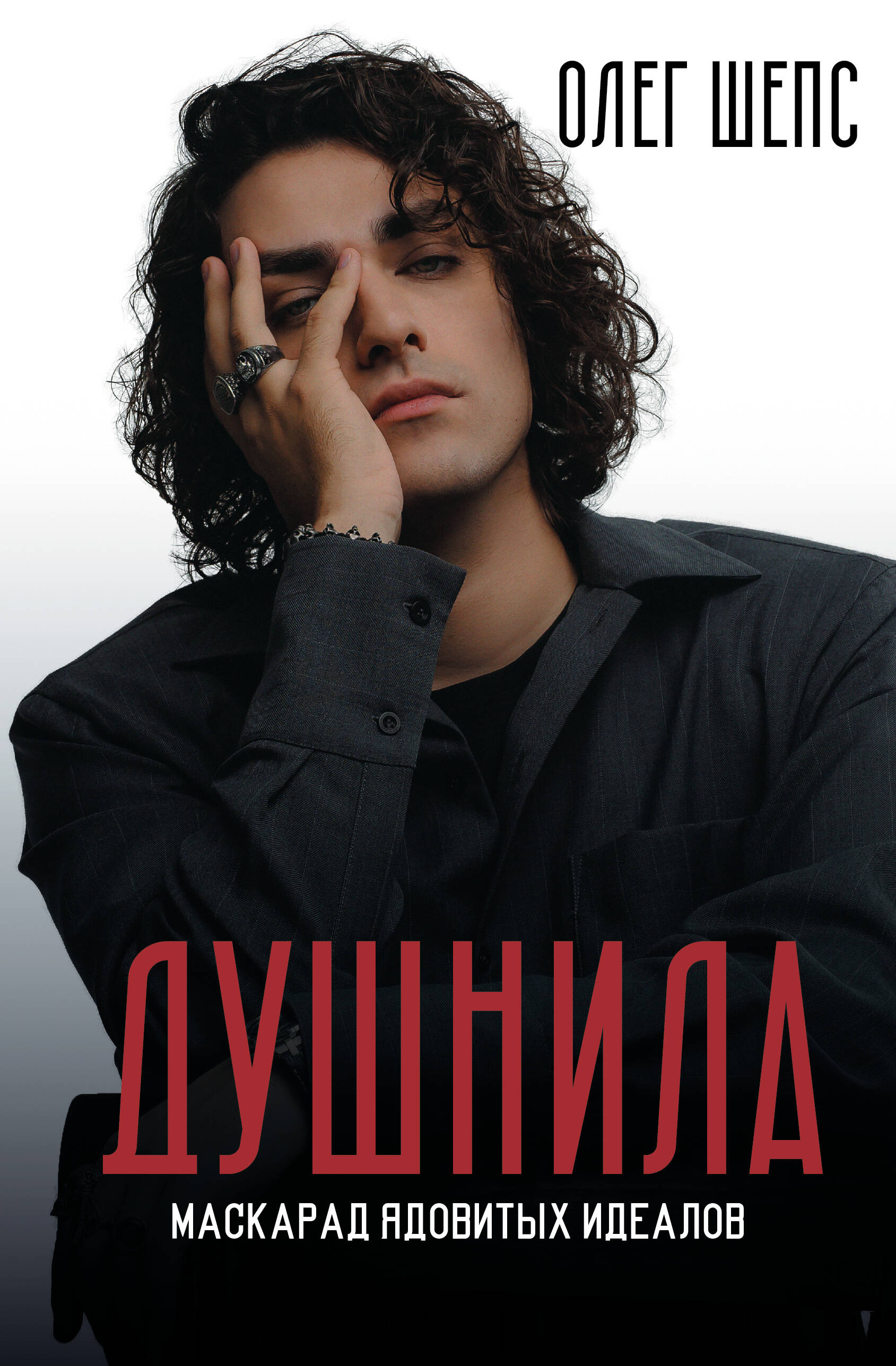 Шепс Олег Олегович Душнила. Маскарад ядовитых идеалов - страница 0