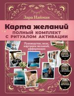 Карта желаний: полный комплект с ритуалом активации