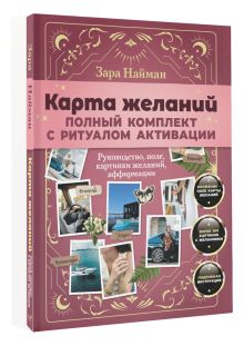 Карта желаний: полный комплект с ритуалом активации