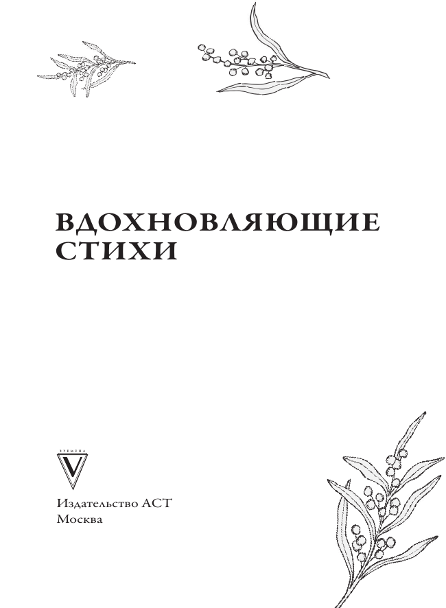 Есенин Сергей Александрович, Цветаева Марина Ивановна, Ахматова Анна Андреевна, Гумилев Николай Степанович, Пастернак Борис Леонидович Вдохновляющие стихи - страница 3