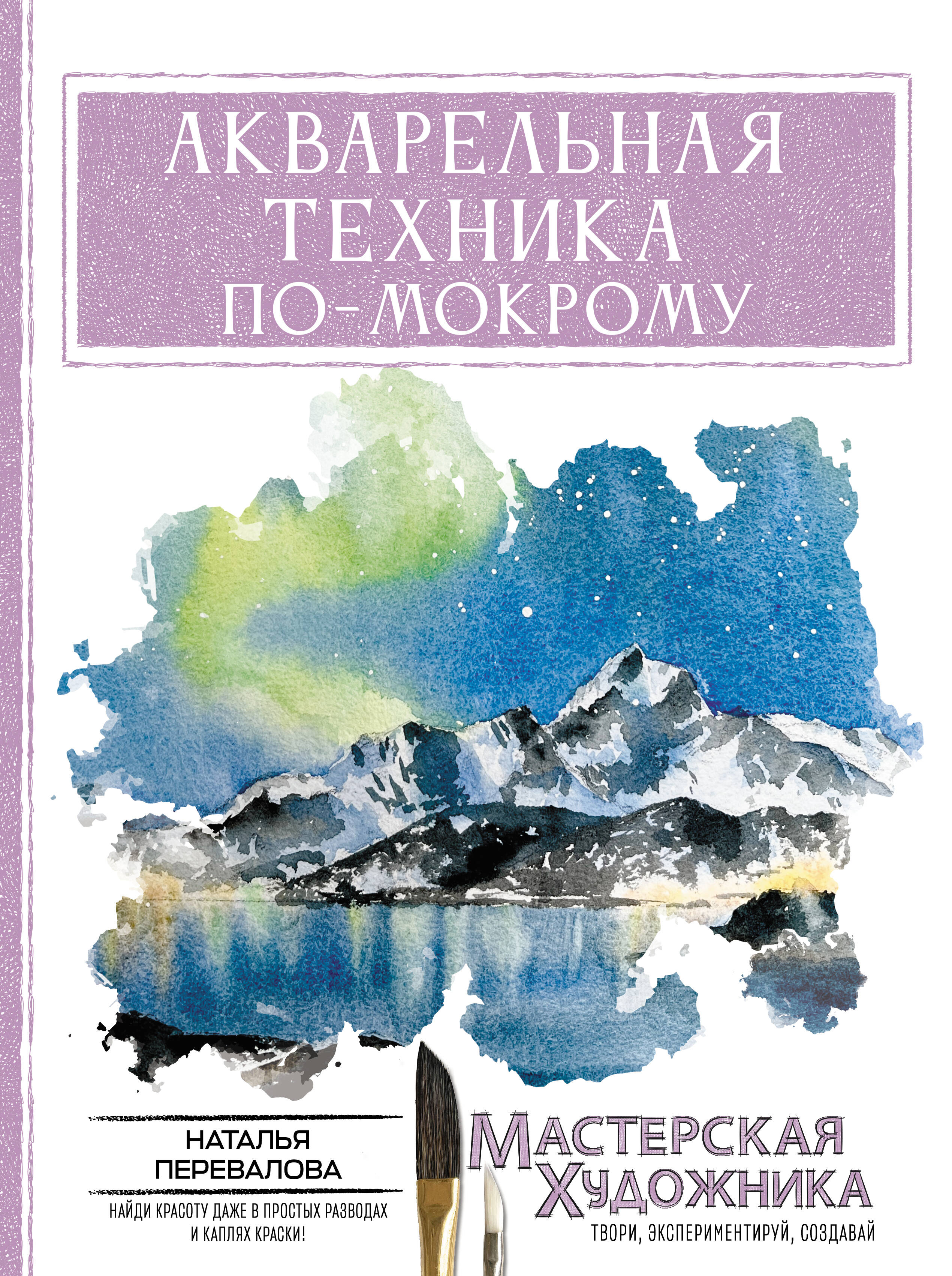 Перевалова Наталья Евгеньевна Акварельная техника по-мокрому - страница 0