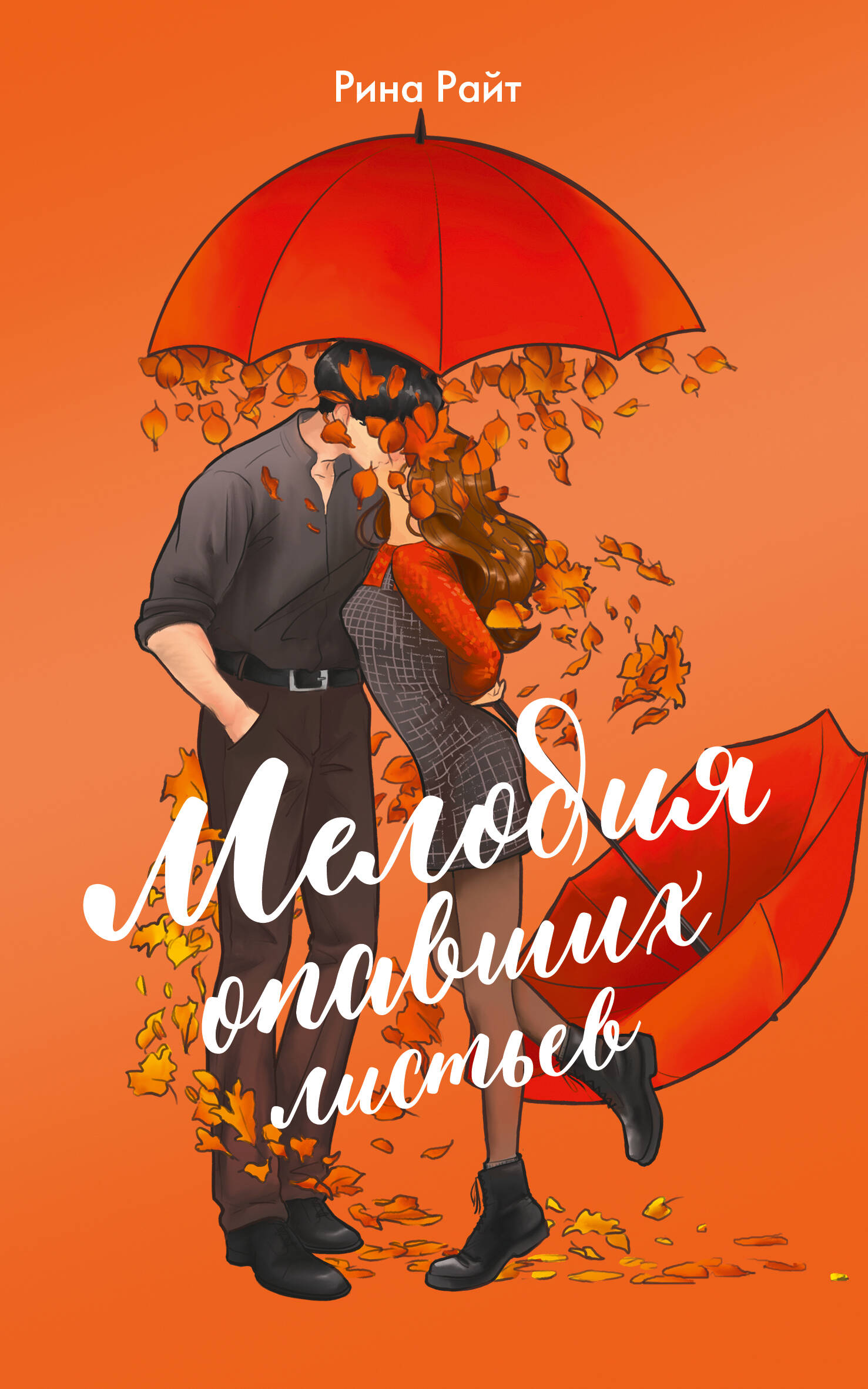 Райт Рина  Мелодия опавших листьев - страница 0