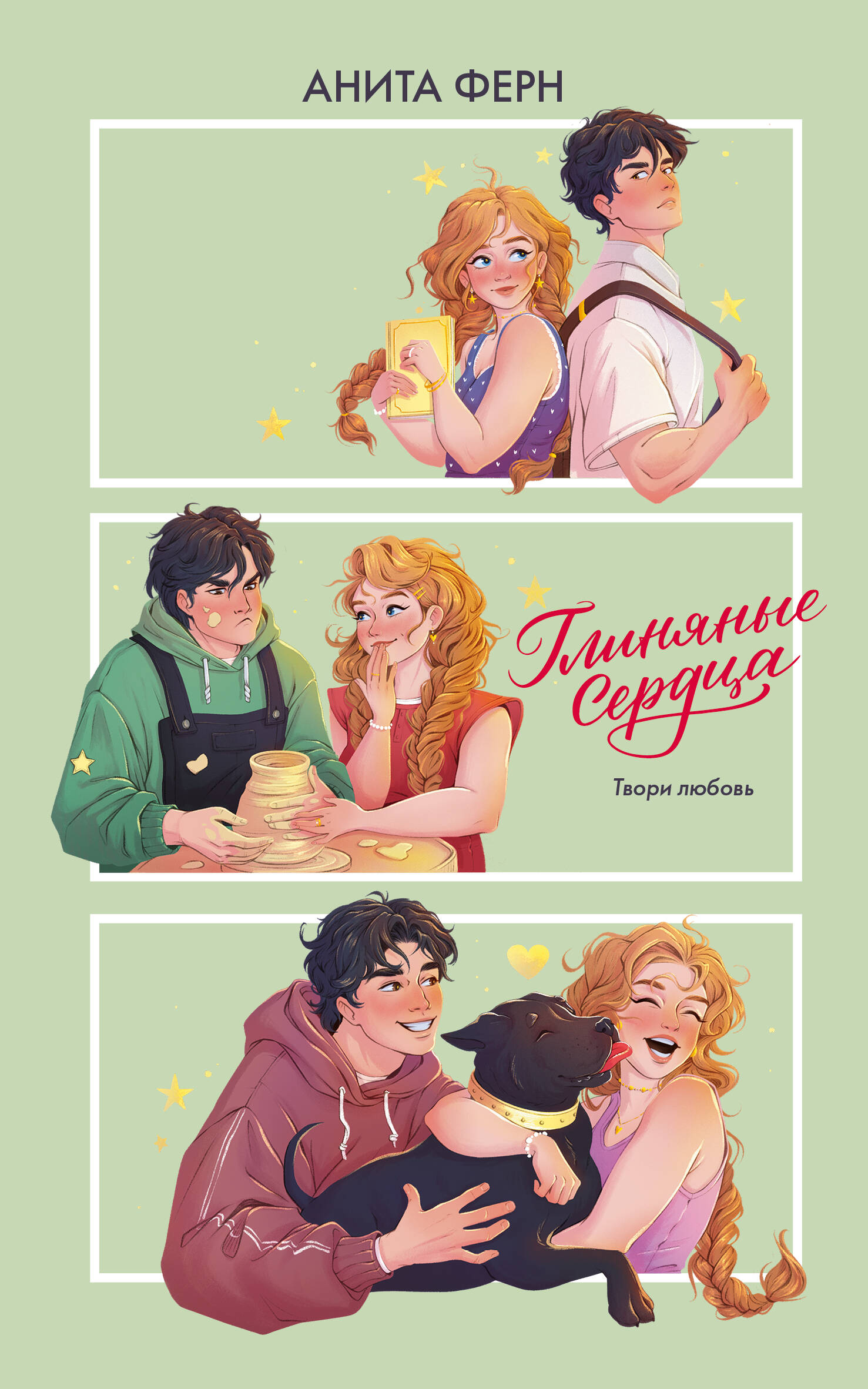 Ферн Анита  Глиняные сердца - страница 0