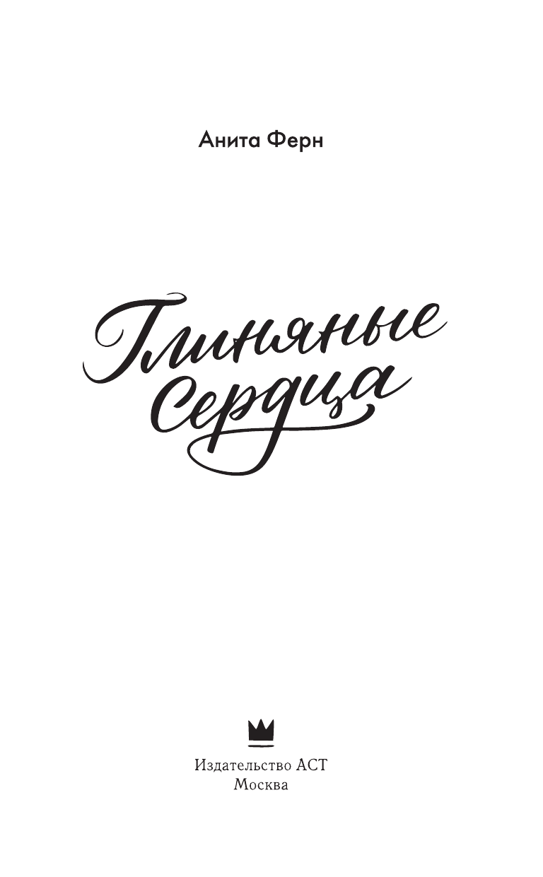 Ферн Анита  Глиняные сердца - страница 1