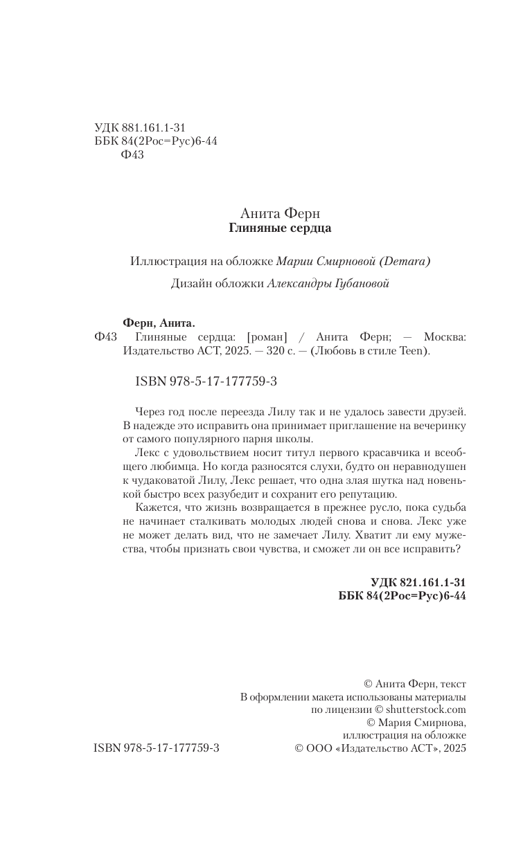 Ферн Анита  Глиняные сердца - страница 2