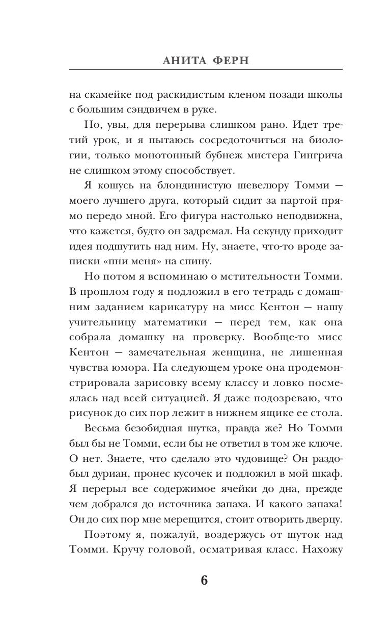 Ферн Анита  Глиняные сердца - страница 4