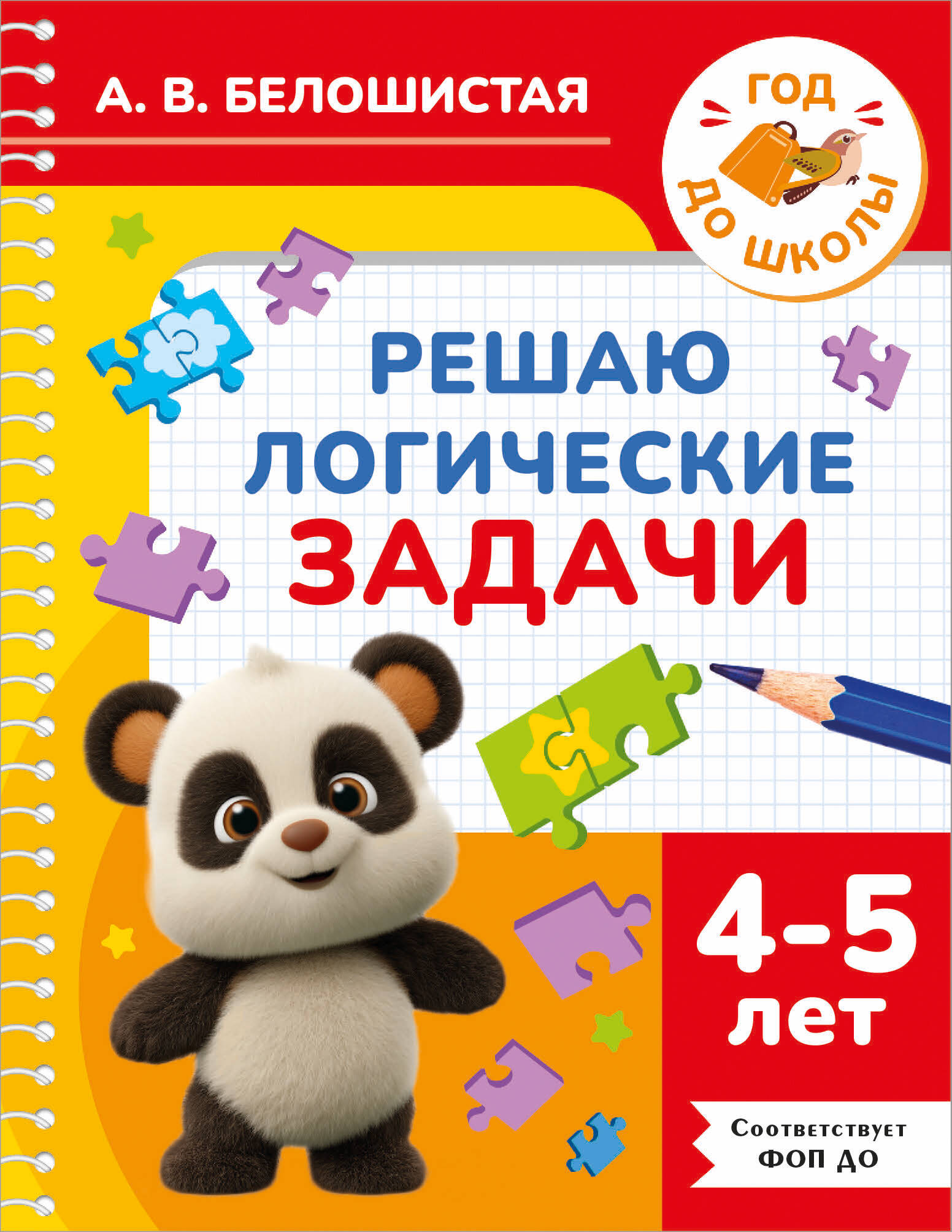 Белошистая Анна Витальевна Решаю логические задачи. 4-5 лет - страница 0