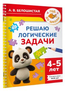 Решаю логические задачи. 4-5 лет