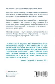 Аркадий Стругацкий. Понедельник на все времена. Биография и творчество
