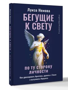 Бегущие к свету. По ту сторону личности. Как дрессировать Архетипы, дружить с Тенью и выгуливать Нарцисса