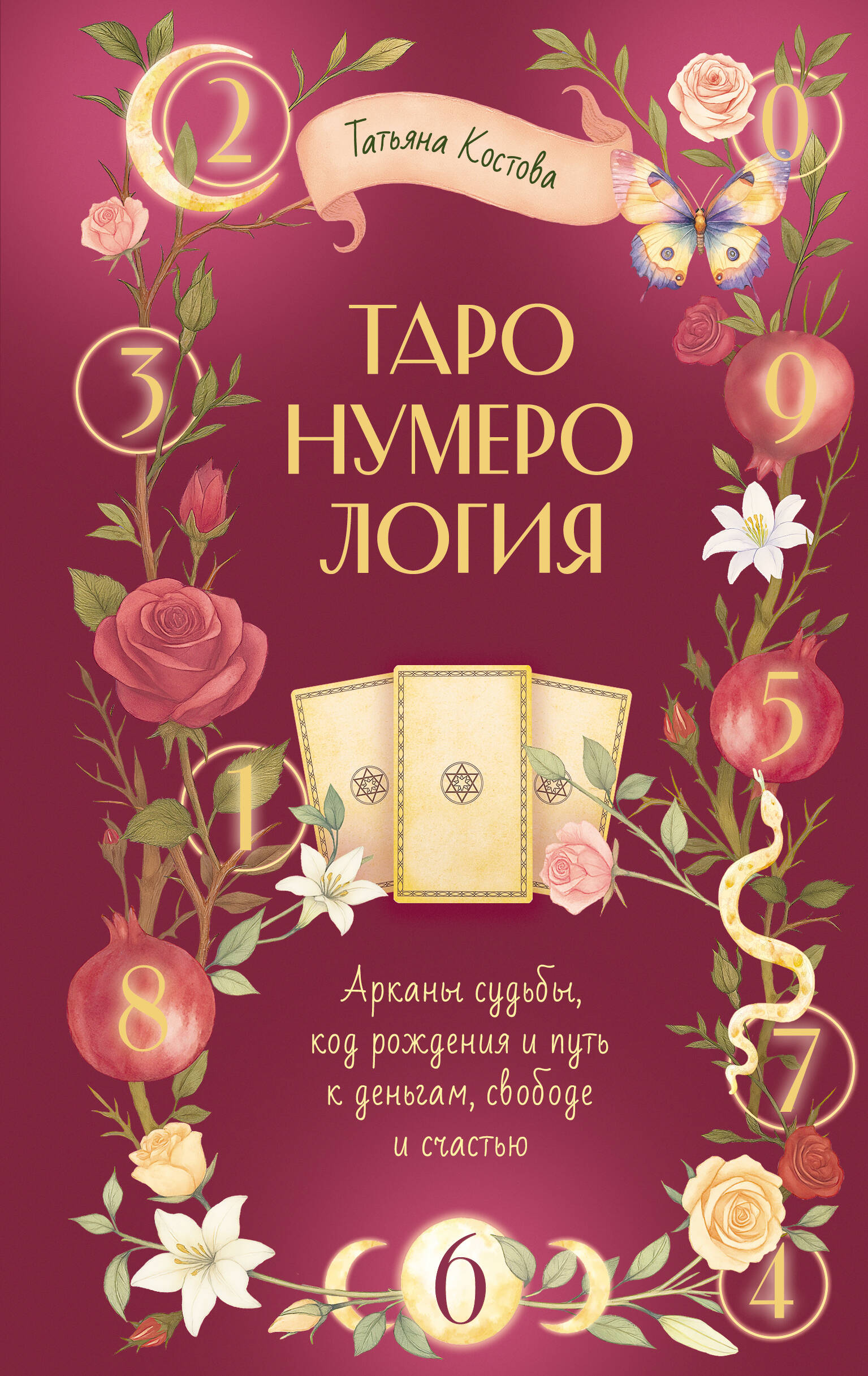 Костова Татьяна Михайловна ТароНумерология: арканы судьбы, код рождения и путь к деньгам, свободе и счастью - страница 0