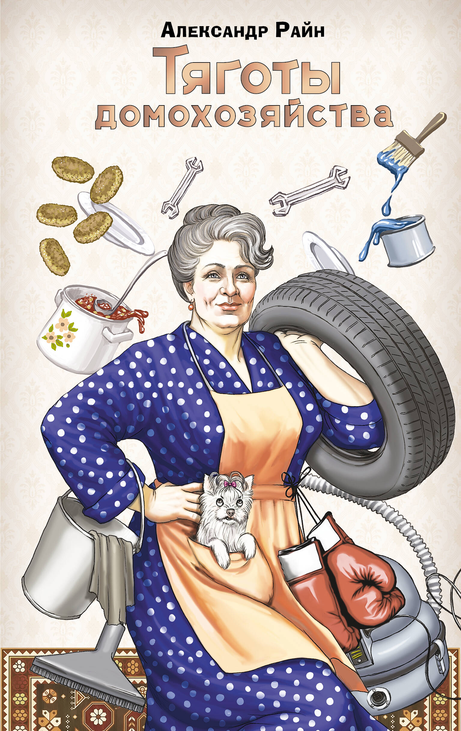 Райн Александр  Тяготы домохозяйства - страница 0