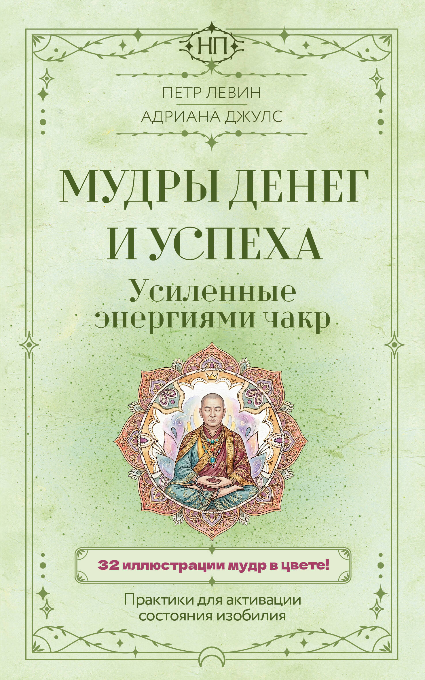 Левин Петр , Джулс Адриана  Мудры денег и успеха, усиленные энергиями чакр. Практики для активации состояния изобилия - страница 0