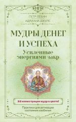 Мудры денег и успеха, усиленные энергиями чакр. Практики для активации состояния изобилия