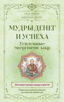 Мудры денег и успеха, усиленные энергиями чакр. Практики для активации состояния изобилия